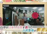 新聞節目報導《日本女遊客露宿台灣事件》感謝高雄警察神應對卻也很丟臉…… 新聞節目報導《日本女遊客露宿台灣事件》感謝高雄警察神應對卻也很丟臉……