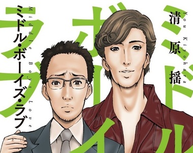 《中年BL》被工作和家庭壓得喘不過氣 只好尋求男人的安慰…