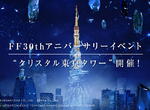 一夜限定《東京水晶塔》FF歷代BOSS搭配東京鐵塔夜景亮相 一夜限定《東京水晶塔》FF歷代BOSS搭配東京鐵塔夜景亮相