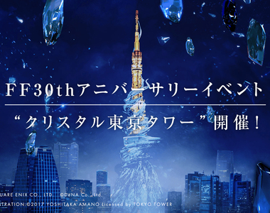 一夜限定《東京水晶塔》FF歷代BOSS搭配東京鐵塔夜景亮相