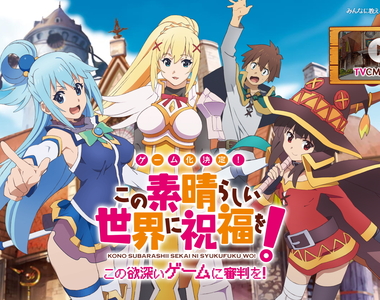 遊戲化決定《為美好的世界獻上祝福!》誰的內褲?應該不是87女神的