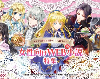 《女性向小說特設頁》想當伯爵千金或當聖女開無雙任君挑選