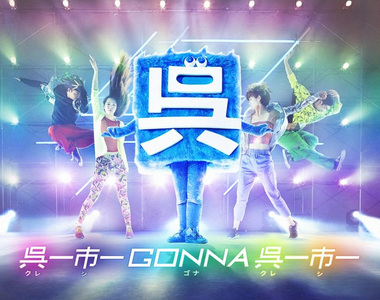 史上最扯吉祥物《日本吳市的吳氏》這叫做簡單就是美……