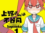 《笨拙的上野同學》吃起來宛如麻糬口感的小褲褲超誘人 《笨拙的上野同學》吃起來宛如麻糬口感的小褲褲超誘人