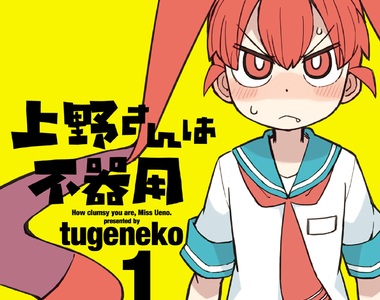 《笨拙的上野同學》吃起來宛如麻糬口感的小褲褲超誘人