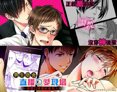 腦有洞BL漫畫《當舍監／刑警結果被Ｏ了》第一次就4P還現場直播