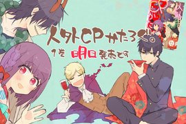 漫畫《人外CP目錄》天邪鬼、天狗、大蛇三種妖怪男子一次滿足♡ 漫畫《人外CP目錄》天邪鬼、天狗、大蛇三種妖怪男子一次滿足♡