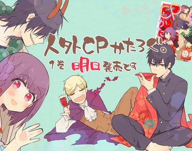 漫畫《人外CP目錄》天邪鬼、天狗、大蛇三種妖怪男子一次滿足♡