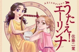 《古希臘青春校園漫畫》女詩人莎芙與少女們的充實日常☆ 《古希臘青春校園漫畫》女詩人莎芙與少女們的充實日常☆