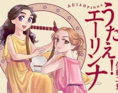 《古希臘青春校園漫畫》女詩人莎芙與少女們的充實日常☆