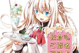 《佐倉同學有人指名喔!》兇惡不良少年化身超人氣女僕♂ 《佐倉同學有人指名喔!》兇惡不良少年化身超人氣女僕♂
