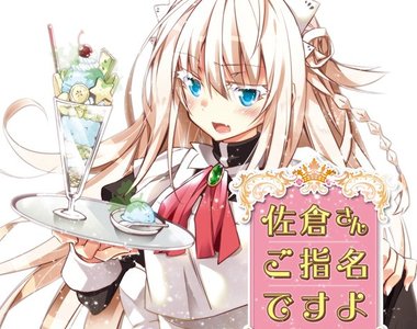 《佐倉同學有人指名喔!》兇惡不良少年化身超人氣女僕♂