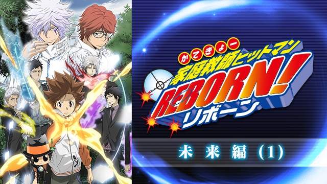 十周年企劃 家庭教師hitman Reborn 進貢的時間到啦