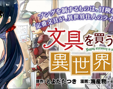 《買文具就到異世界》原子筆超神！下次轉生記得帶十打過去