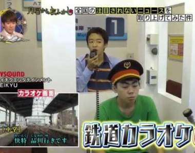 鐵道宅專用《鐵道卡拉OK》唱的不是歌而是車掌廣播ww