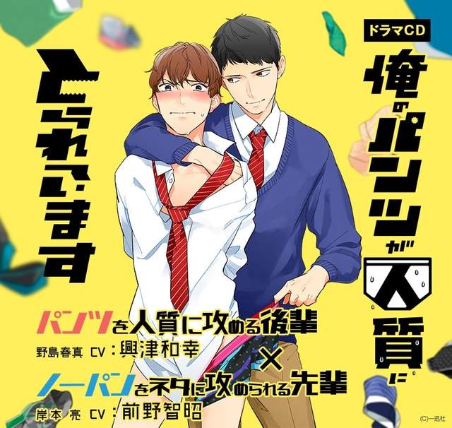 Bl 我的內褲被當成人質了 興津和幸 前野智昭主演小褲褲青春物語