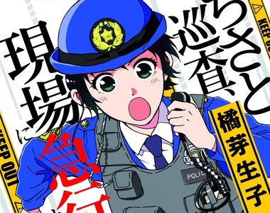 《前女警轉職當漫畫家》根據親身經歷創作菜鳥警察物語
