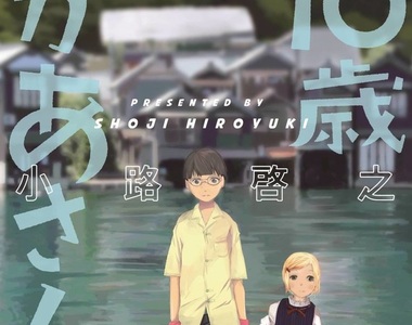 《母親10歲＜兒子15歲》展開不可思議的親子關係