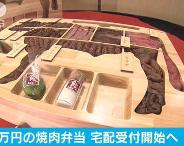 《30萬日圓的燒肉便當》使用日本肉質第一的鳥取和牛限量登場(光)