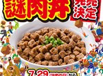 日清泡麵《謎肉丼》限量販售 一天只賣29碗的神祕乾燥肉塊蓋飯 日清泡麵《謎肉丼》限量販售 一天只賣29碗的神祕乾燥肉塊蓋飯
