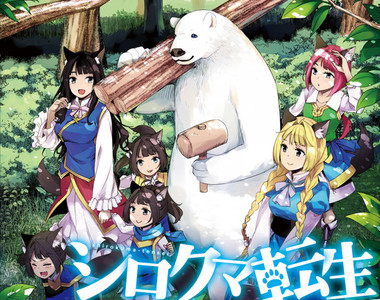 不當人類啦《白熊轉生》守護獸耳少女的第二人生從現在開始✰