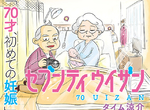 老蚌生珠漫畫《70歲首次懷孕生子》從頭到尾都是大挑戰…… 老蚌生珠漫畫《70歲首次懷孕生子》從頭到尾都是大挑戰……