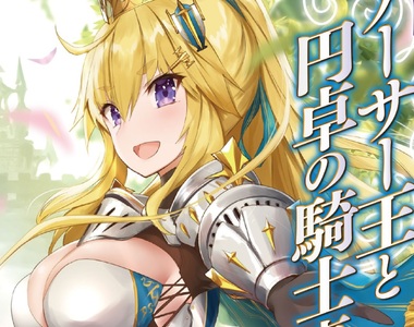 《很萌！亞瑟王與圓桌騎士事典》等等，吾王上圍有如此傲人嗎？