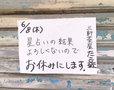 老闆認真的嗎?《珍奇店休理由》星座占卜運勢不佳所以本日公休ww