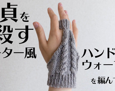 殺死處男的《露背高領毛衣》DIY自編手套版