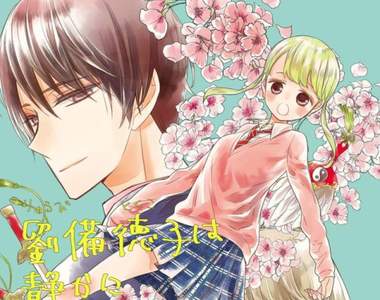 少女漫畫《劉備徳子想過平靜生活》性轉換與部下來場心動戀愛