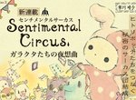 漫畫版《深情馬戲團》被捨棄的布偶嚮往馬戲團的華麗演出 漫畫版《深情馬戲團》被捨棄的布偶嚮往馬戲團的華麗演出