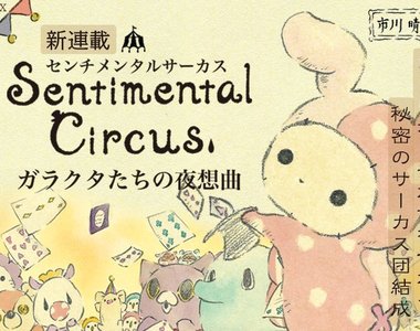 漫畫版《深情馬戲團》被捨棄的布偶嚮往馬戲團的華麗演出