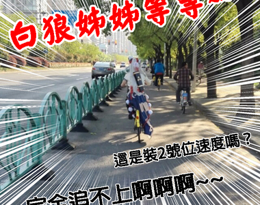 漫展場外花絮《白狼姊姊你的尾巴掉了》跑這麼快一定是2號位速度對吧