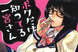 甘詰留太《只有我知道的一宮同學》低調眼鏡女孩隱藏秘密色氣♡ 甘詰留太《只有我知道的一宮同學》低調眼鏡女孩隱藏秘密色氣♡