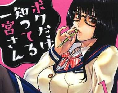 甘詰留太《只有我知道的一宮同學》低調眼鏡女孩隱藏秘密色氣♡