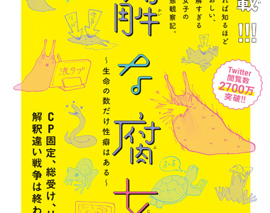 《難解的腐女們》推特的腐女生態鏈觀察記也開始連載啦～