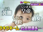 父母亂取名害小孩《名字難唸的人書都讀不好》知名講師林修引爆論戰…… 父母亂取名害小孩《名字難唸的人書都讀不好》知名講師林修引爆論戰……