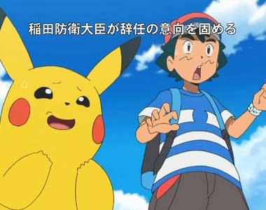 小智與皮卡丘《嘲笑日本政治人物》都怪時機太剛好了啦……