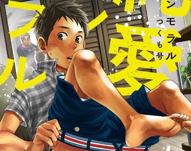 BL漫畫《純愛淫亂》男性作者つくも号筆下真實感十足的正太少年