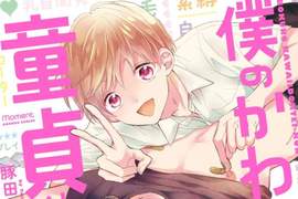 BL《我的可愛童貞君》鬼畜美少年開發眼鏡童貞大學生 BL《我的可愛童貞君》鬼畜美少年開發眼鏡童貞大學生