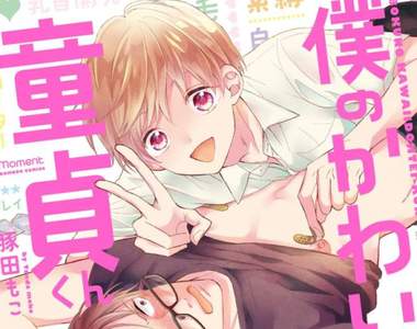 BL《我的可愛童貞君》鬼畜美少年開發眼鏡童貞大學生
