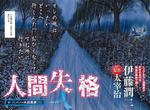 伊藤潤二x太宰治《人間失格》致鬱系漫畫新連載 一開始馬上自殺 伊藤潤二x太宰治《人間失格》致鬱系漫畫新連載 一開始馬上自殺