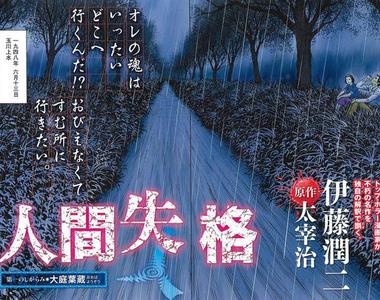 伊藤潤二x太宰治《人間失格》致鬱系漫畫新連載　一開始馬上自殺