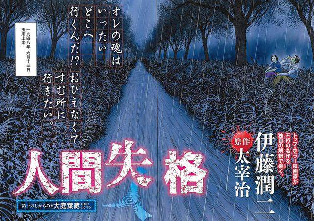 伊藤潤二x太宰治 人間失格 致鬱系漫畫新連載一開始馬上自殺