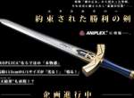 自帶風王結界?《誓約勝利之劍》PROPLICA把Ex咖哩棒實體化了 自帶風王結界?《誓約勝利之劍》PROPLICA把Ex咖哩棒實體化了