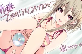 18禁遊戲《新妻LOVELY×CATION嚴重BUG連發》但是官方說黃金週不管事…… 18禁遊戲《新妻LOVELY×CATION嚴重BUG連發》但是官方說黃金週不管事……