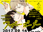 BL漫畫《Wonder Border》在理性與本能的渴望間陷入天人交戰 BL漫畫《Wonder Border》在理性與本能的渴望間陷入天人交戰
