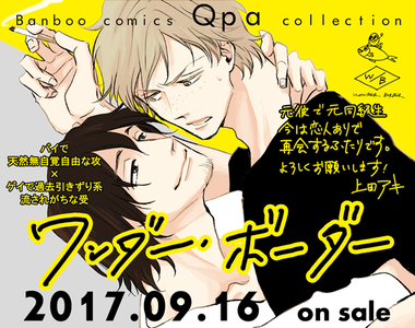 BL漫畫《Wonder Border》在理性與本能的渴望間陷入天人交戰