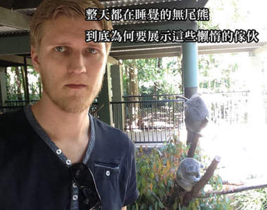 《老外臭臉遊澳洲》澳洲到底是哪裡惹到你啦(笑淚)