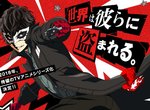 《女神異聞錄5》動畫化 2018年神秘怪盜偷走你的心 《女神異聞錄5》動畫化 2018年神秘怪盜偷走你的心
